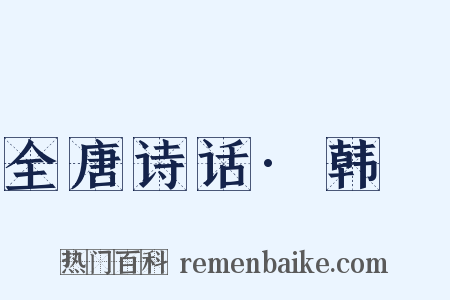 全唐诗话·韩翃是什么意思的图片